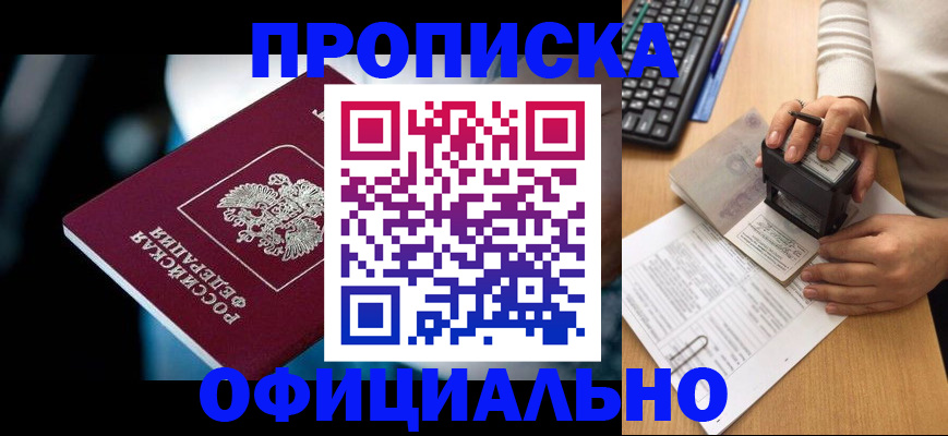 прописка штамп в Сургуте