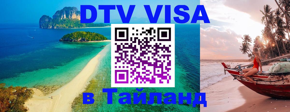 DTV Visa Thailand — прайс и условия, виза без дополнительных документов - 21.11.2025 
