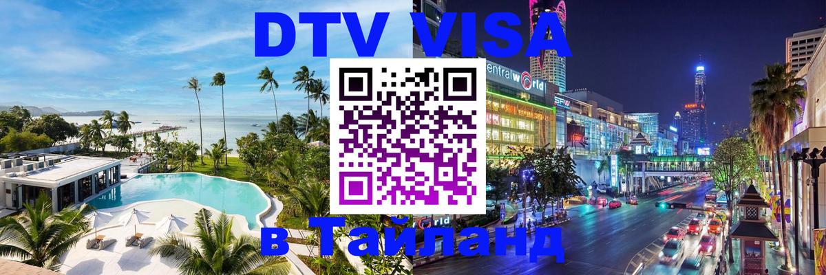 Как сделать DTV визу в Тайланд Сургут 